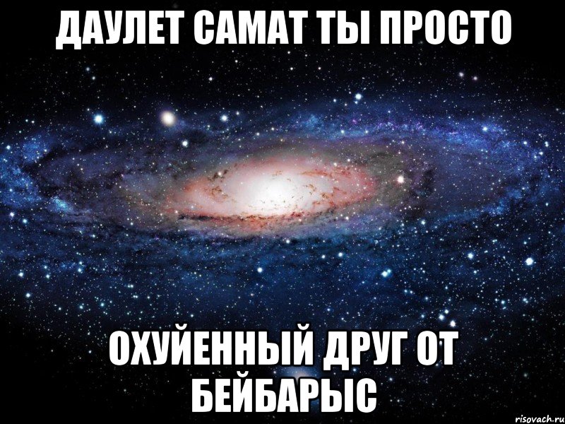 Даулет Самат Ты просто Охуйенный друг от Бейбарыс, Мем Вселенная