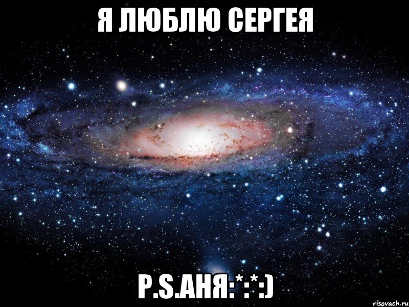 Я люблю Сергея P.S.Аня:*:*:), Мем Вселенная