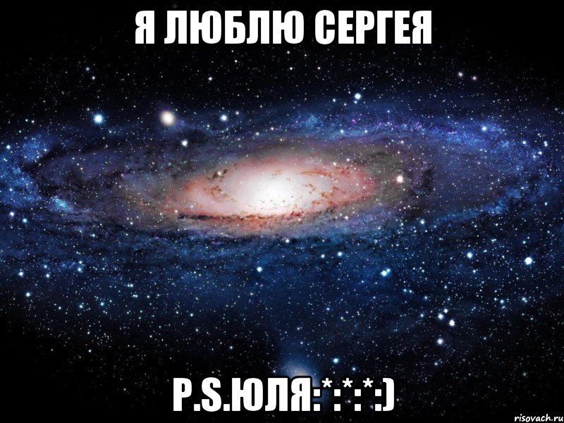 Я люблю Сергея P.S.Юля:*:*:*:), Мем Вселенная