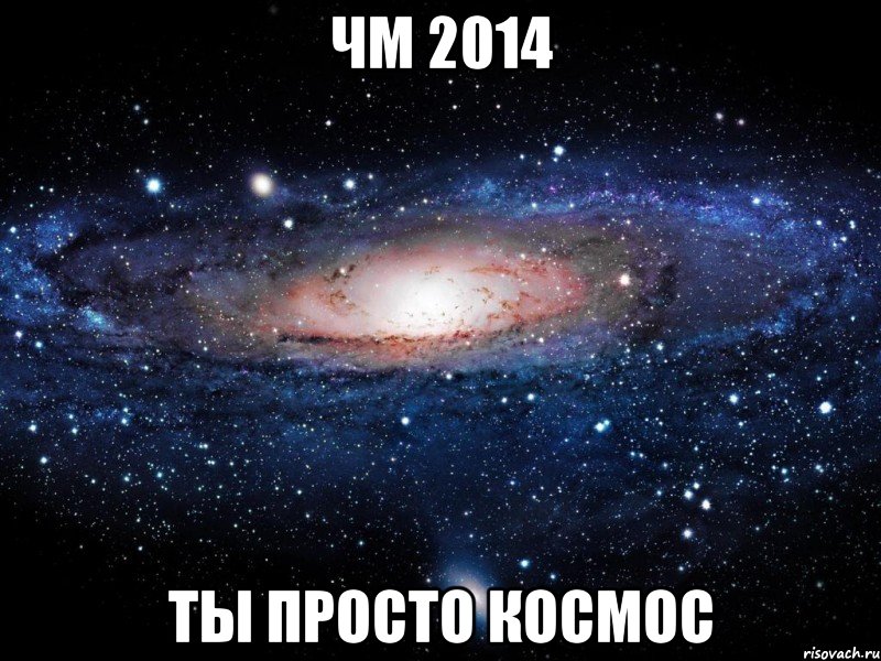 ЧМ 2014 Ты просто космос, Мем Вселенная