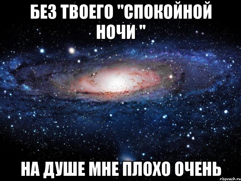 Без твоего "спокойной ночи " На душе мне плохо очень, Мем Вселенная