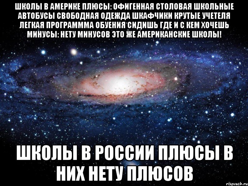 Школы в америке плюсы: офигенная столовая школьные автобусы свободная одежда шкафчики крутые учетеля легкая программма обуения сидишь где и с кем хочешь минусы: нету минусов это же американские школы! школы в россии плюсы в них нету плюсов, Мем Вселенная