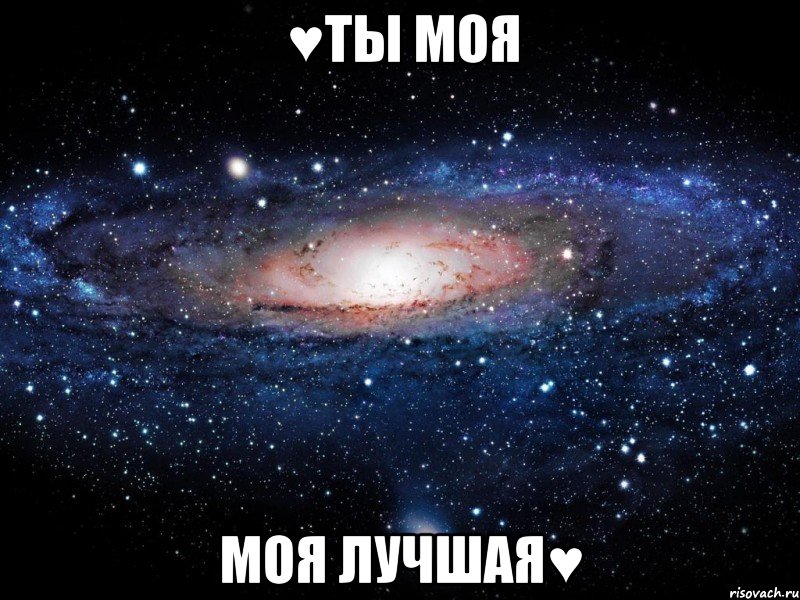 ♥ты моя моя лучшая♥, Мем Вселенная