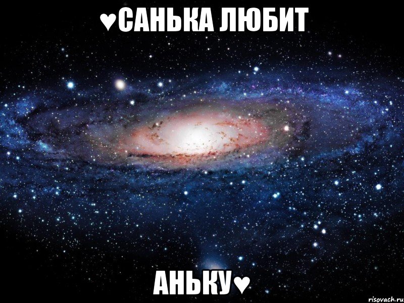 ♥Санька любит Аньку♥, Мем Вселенная