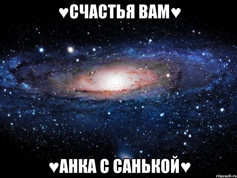 ♥СчАсТьЯ ВаМ♥ ♥АнКа С СаНьКоЙ♥, Мем Вселенная