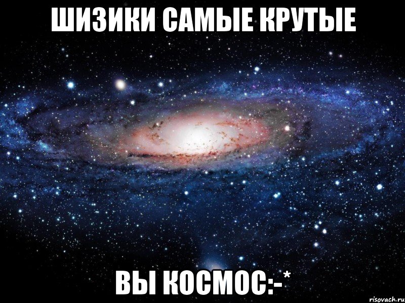 шизики самые крутые вы космос:-*, Мем Вселенная