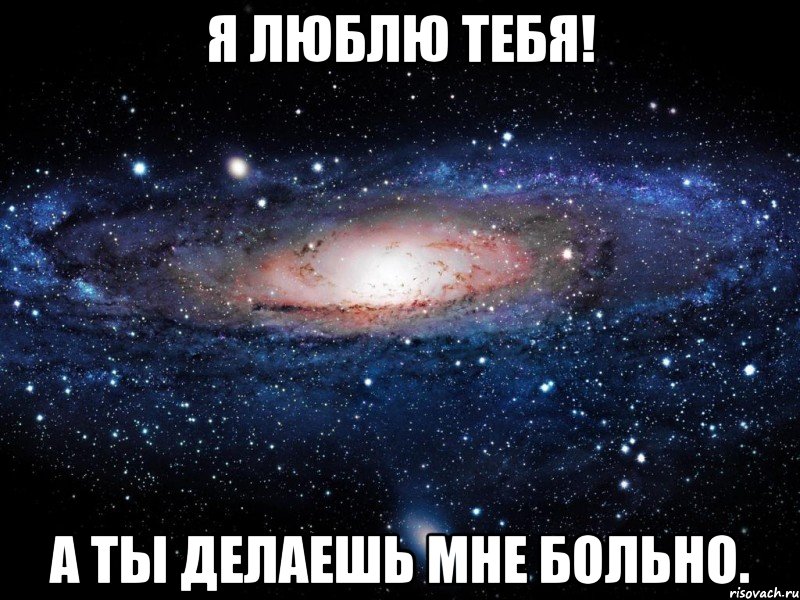 Я люблю тебя! А ты делаешь мне больно., Мем Вселенная