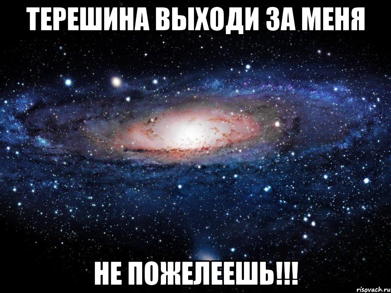 Терешина выходи за меня Не пожелеешь!!!, Мем Вселенная