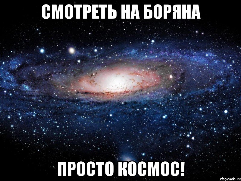 Смотреть на Боряна Просто космос!, Мем Вселенная