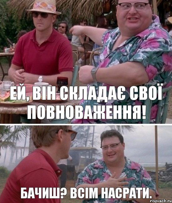 Ей, він складає свої повноваження! Бачиш? Всім насрати., Комикс   всем плевать