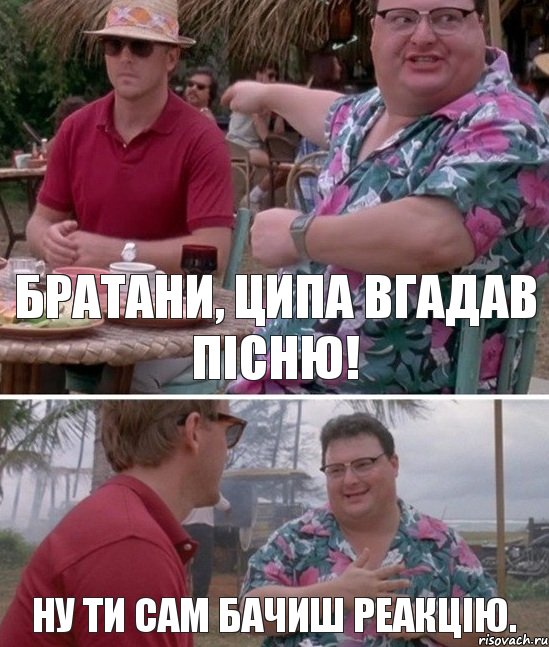 Братани, ципа вгадав пісню! Ну ти сам бачиш реакцію., Комикс   всем плевать