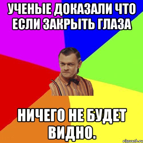 Ученые доказали что если закрыть глаза ничего не будет видно., Мем Вталька