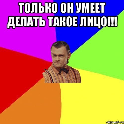 только он умеет делать такое лицо!!! , Мем Вталька