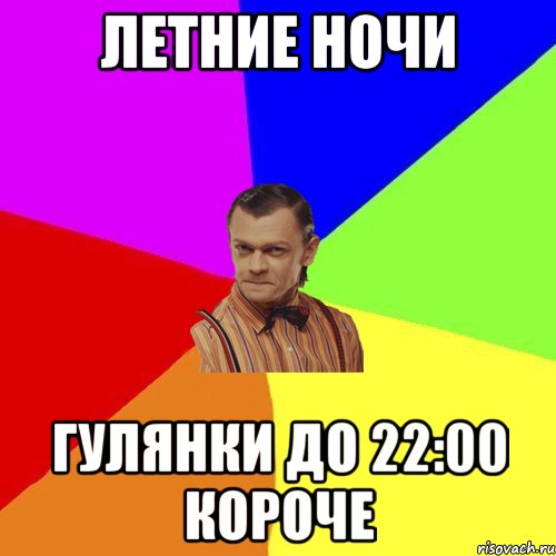 Летние ночи Гулянки до 22:00 короче