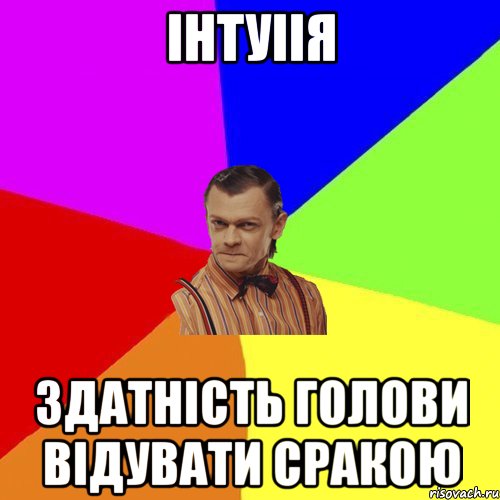 Інтуіія Здатність голови відувати сракою, Мем Вталька