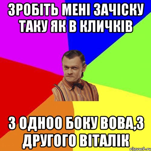 Зробіть мені зачіску таку як в Кличків З одноо боку Вова,з другого Віталік