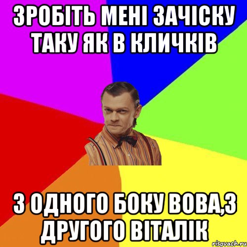 Зробіть мені зачіску таку як в Кличків З одного боку Вова,з другого Віталік, Мем Вталька