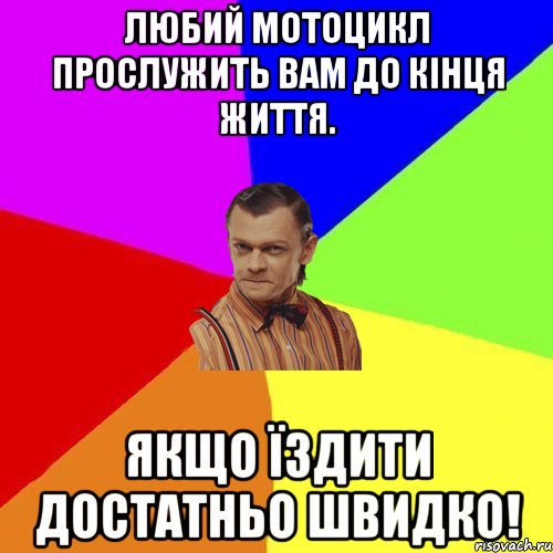 Любий мотоцикл прослужить вам до кінця життя. Якщо їздити достатньо швидко!, Мем Вталька