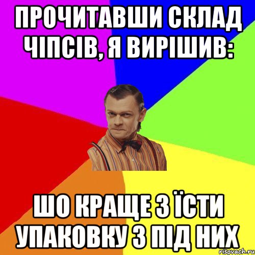 Прочитавши склад чіпсів, я вирішив: ШО КРАЩЕ З ЇСТИ УПАКОВКУ З ПІД НИХ