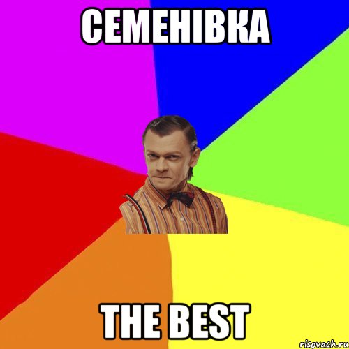 Семенівка The Best, Мем Вталька