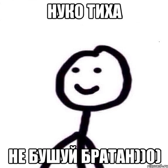 Нуко тиха не бушуй братан))0), Мем Теребонька (Диб Хлебушек)