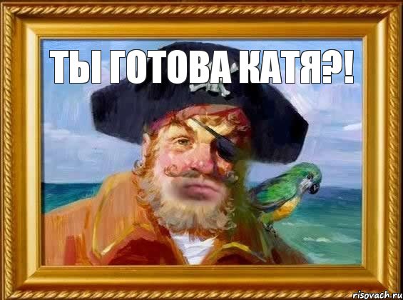 Ты готова Катя?! 