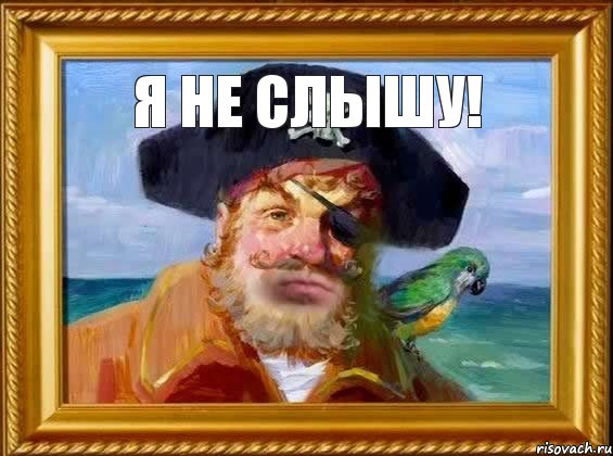 Я не слышу! 