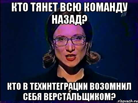 кто тянет всю команду назад? кто в техинтеграции возомнил себя верстальщиком?, Мем Вы самое слабое звено