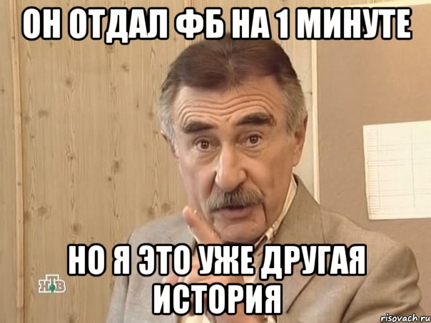 Он отдал фб на 1 минуте Но я это уже другая история, Мем Каневский (Но это уже совсем другая история)