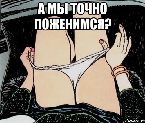 А МЫ ТОЧНО ПОЖЕНИМСЯ? , Мем А ты точно