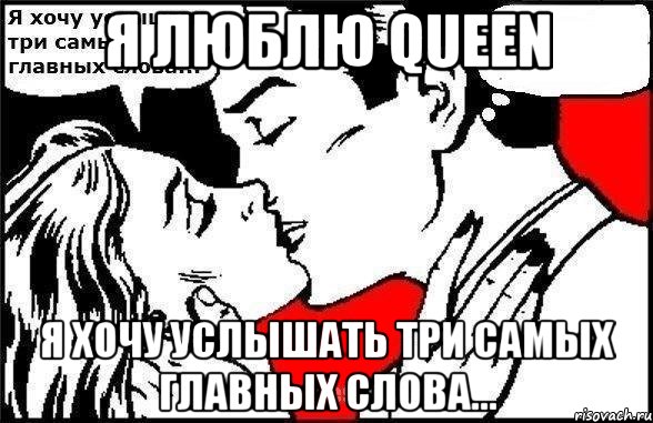 Я люблю QUEEN Я хочу услышать три самых главных слова..., Комикс Хочу услышать