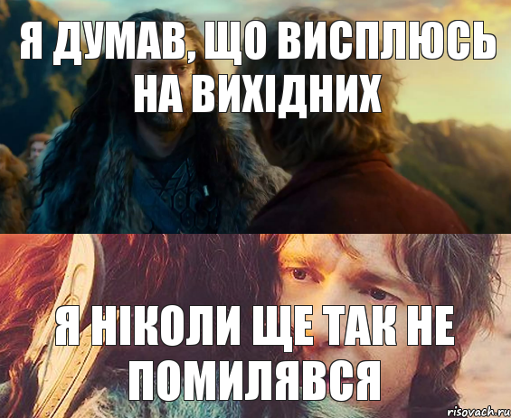 Я ДУМАВ, ЩО ВИСПЛЮСЬ НА ВИХІДНИХ Я НІКОЛИ ЩЕ ТАК НЕ ПОМИЛЯВСЯ, Комикс Я никогда еще так не ошибался