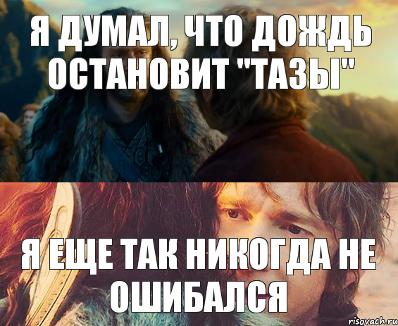 Я думал, что дождь остановит "тазы" Я еще так никогда не ошибался, Комикс Я никогда еще так не ошибался