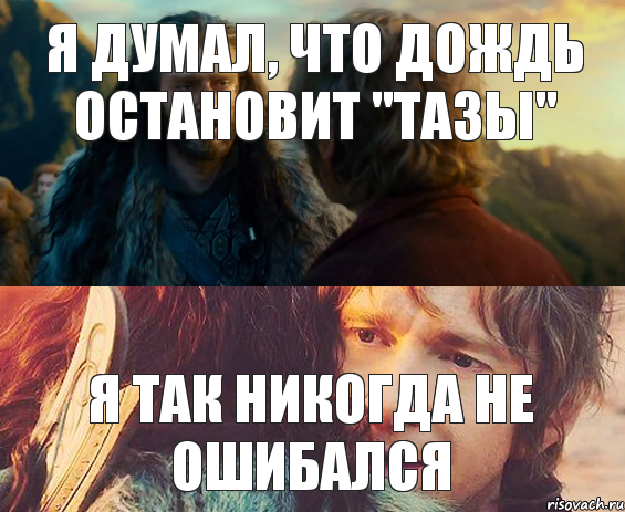 Я думал, что дождь остановит "тазы" Я так никогда не ошибался, Комикс Я никогда еще так не ошибался