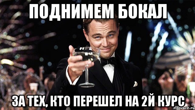 поднимем бокал за тех, кто перешел на 2й курс, Мем Великий Гэтсби (бокал за тех)