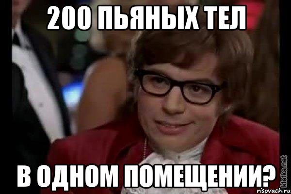 200 пьяных тел в одном помещении?, Мем Остин Пауэрс (я тоже люблю рисковать)