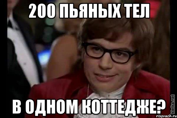 200 пьяных тел в одном коттедже?, Мем Остин Пауэрс (я тоже люблю рисковать)