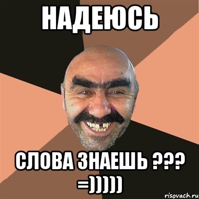 Надеюсь слова знаешь ??? =))))), Мем Я твой дом труба шатал