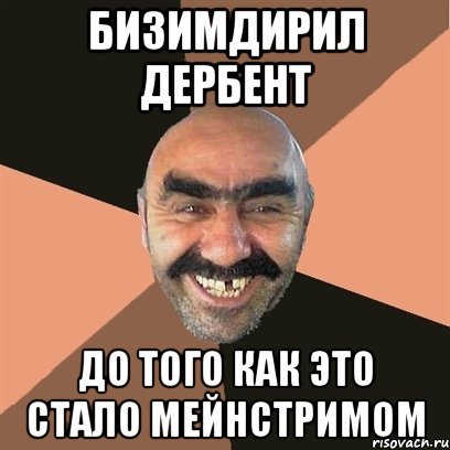 бизимдирил дербент до того как это стало мейнстримом, Мем Я твой дом труба шатал