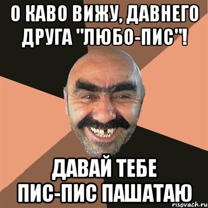 О каво вижу, давнего друга "Любо-пис"! Давай тебе пис-пис пашатаю, Мем Я твой дом труба шатал