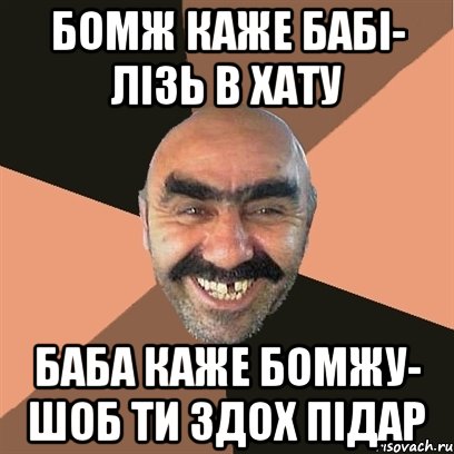 БОМЖ КАЖЕ БАБІ- ЛІЗЬ В ХАТУ БАБА КАЖЕ БОМЖУ- ШОБ ТИ ЗДОХ ПІДАР, Мем Я твой дом труба шатал