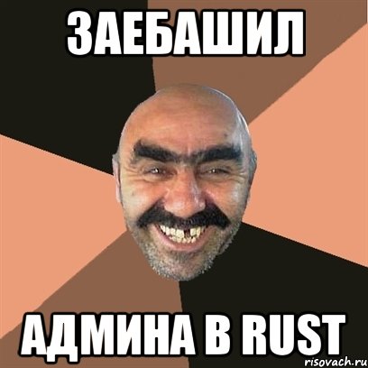 ЗАЕБАШИЛ АДМИНА В RUST, Мем Я твой дом труба шатал