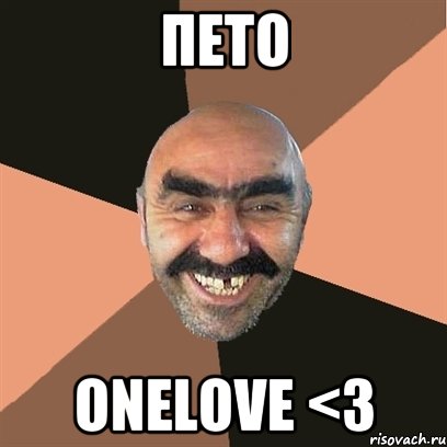 Пето onelove <3, Мем Я твой дом труба шатал