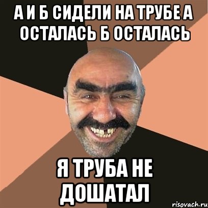 А и б сидели на трубе а осталась б осталась Я труба не дошатал, Мем Я твой дом труба шатал