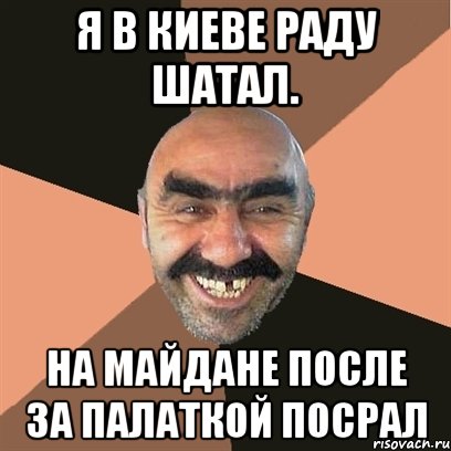 Я в киеве раду шатал. На майдане после за палаткой посрал, Мем Я твой дом труба шатал