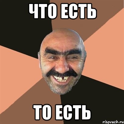 Что есть то есть, Мем Я твой дом труба шатал