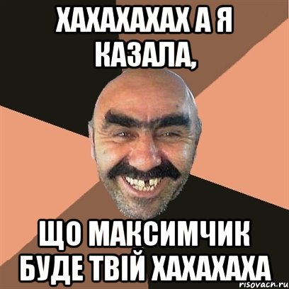 хахахахах а я казала, що Максимчик буде твій хахахаха, Мем Я твой дом труба шатал