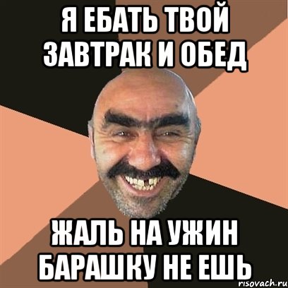 Я ебать твой Завтрак и Обед Жаль на ужин барашку не ешь, Мем Я твой дом труба шатал