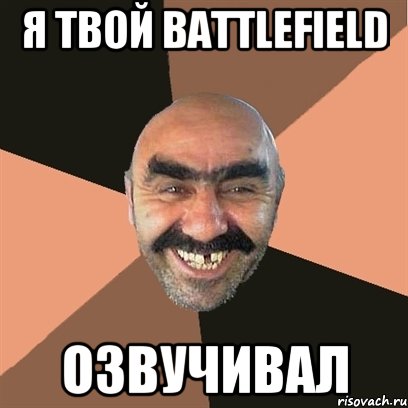 Я ТВОЙ BATTLEFIELD ОЗВУЧИВАЛ, Мем Я твой дом труба шатал