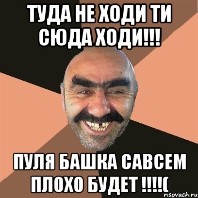 Туда Не Ходи Ти Сюда Ходи!!! Пуля Башка Савсем Плохо Будет !!!!(, Мем Я твой дом труба шатал